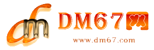 商城-DM67信息网-商城商铺房产网_